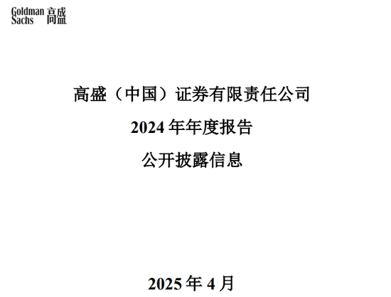 国内正规最好的配资公司 高盛(中国)证券：2024年净利增158%，员工减10.6%